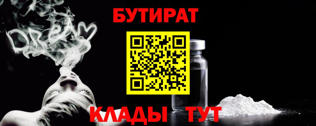 БУТИРАТ Butirat  Вход с VPN  Бутират  Оренбург 